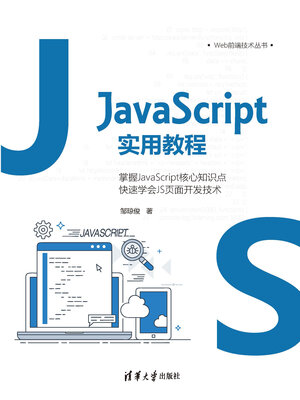cover image of JavaScript实用教程